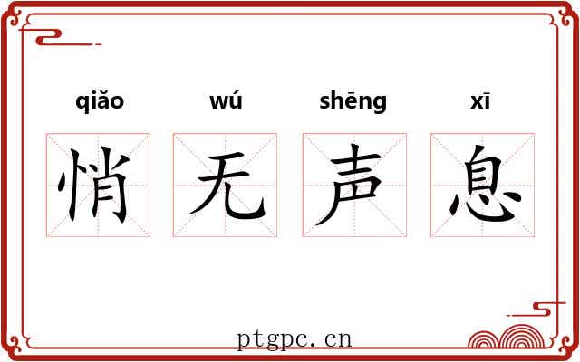 悄无声息 悄无声息