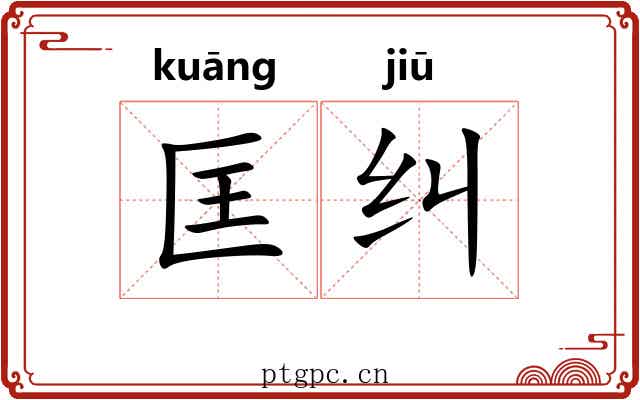 匡纠