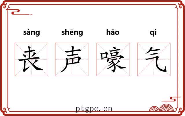 丧声嚎气 丧声嚎气
