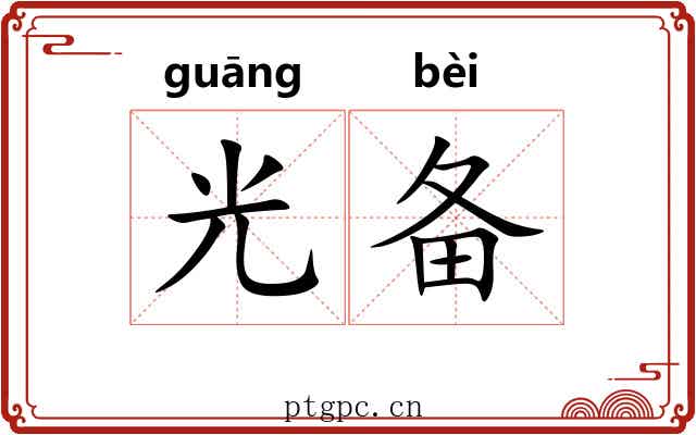 光备