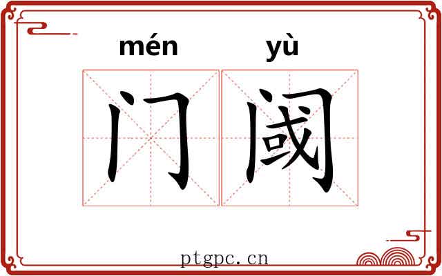 门阈