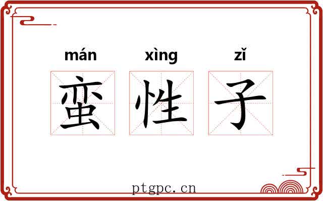 蛮性子 蛮性子