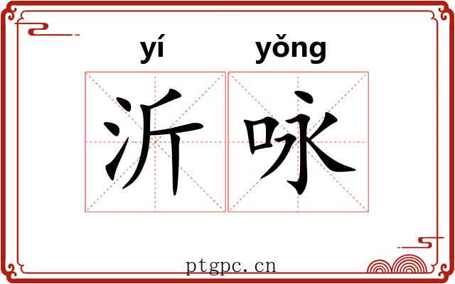 沂咏