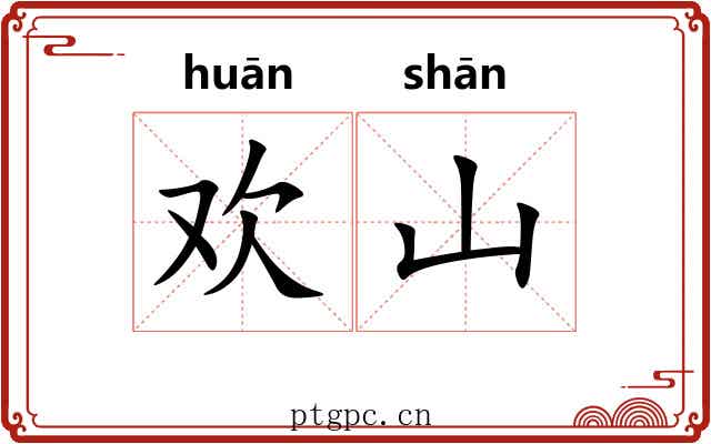 欢山