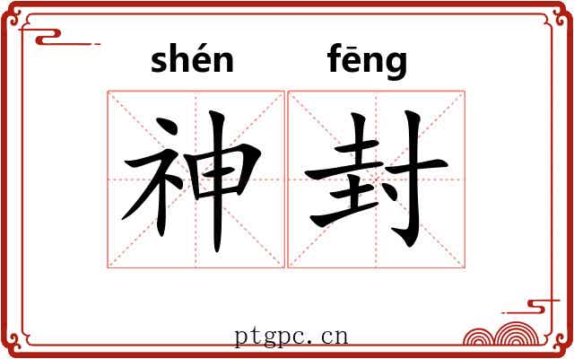 神封 神封