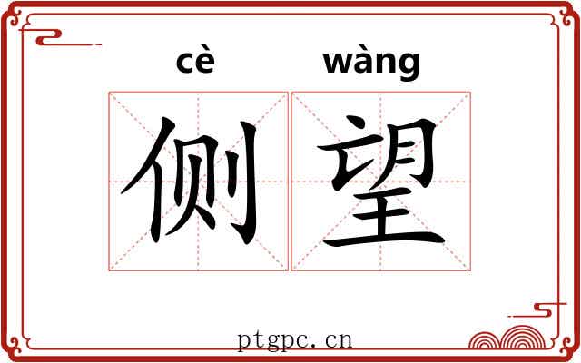 侧望 侧望