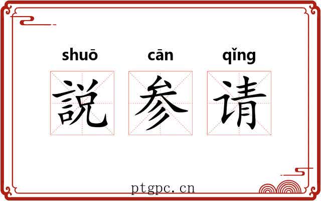 説参请 説参请