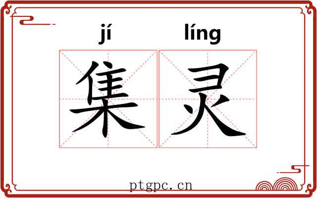 集灵 集灵
