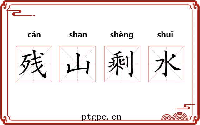 残山剩水
