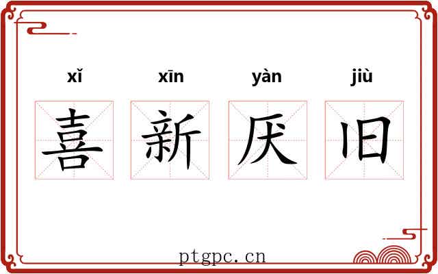喜新厌旧 喜新厌旧