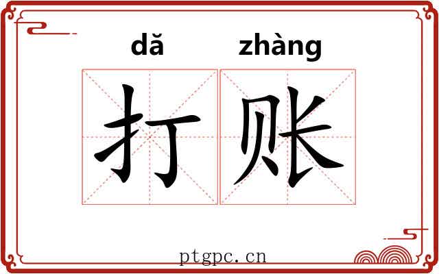 打账 打账