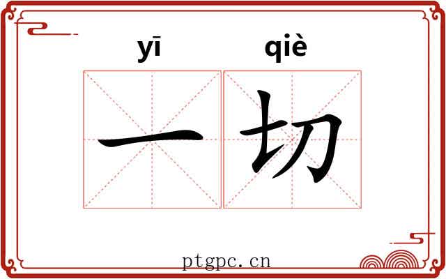 一切 一切