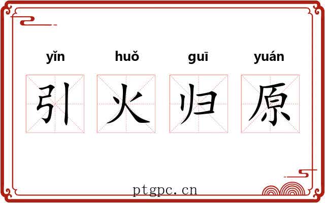 引火归原