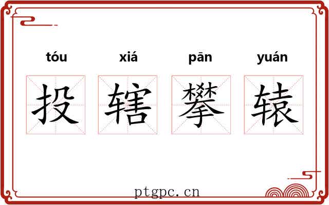 投辖攀辕