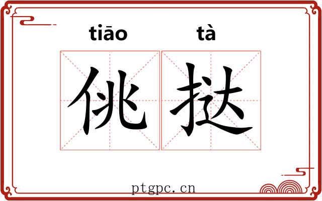 佻挞