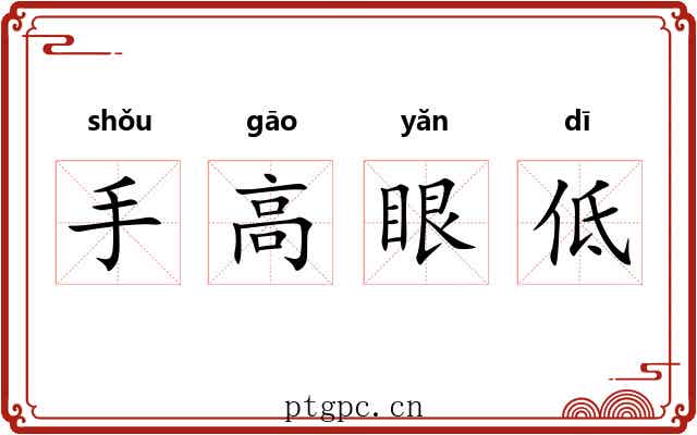 手高眼低 手高眼低