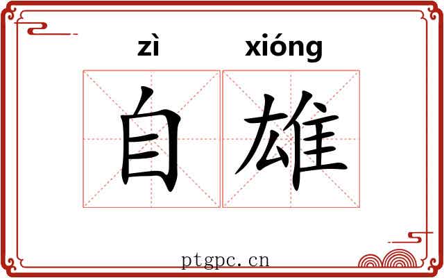 自雄 自雄