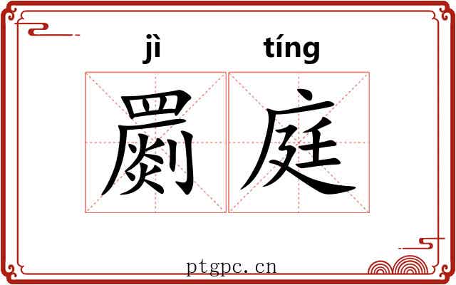 罽庭