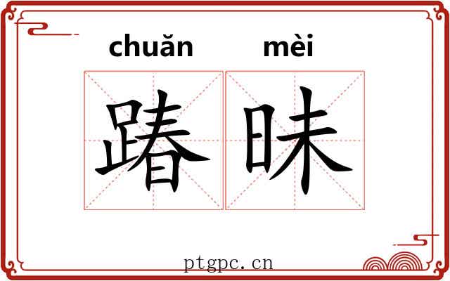 踳昧