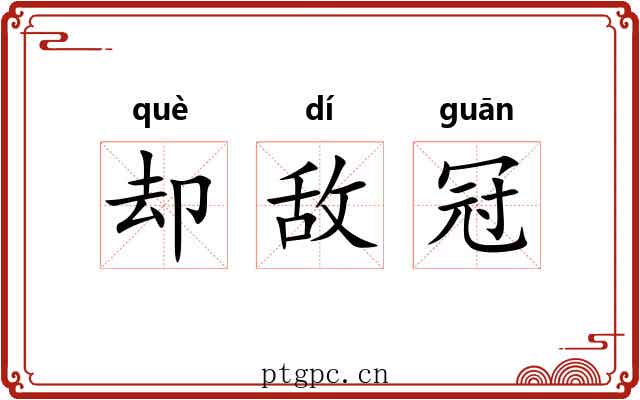 却敌冠 却敌冠