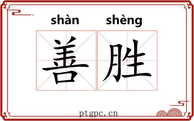 善胜 善胜