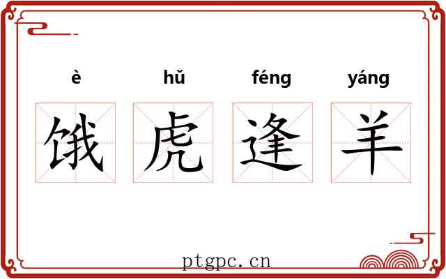 饿虎逢羊 饿虎逢羊