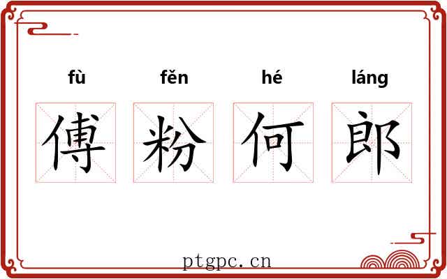 傅粉何郎 傅粉何郎