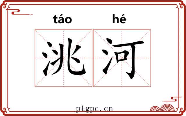 洮河 洮河