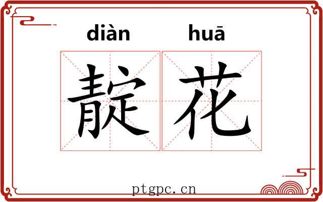 靛花 靛花