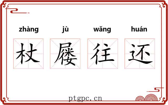 杖屦往还 杖屦往还