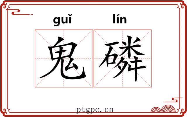 鬼磷