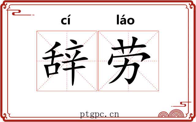 辞劳 辞劳