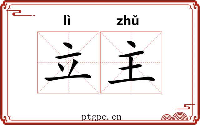 立主 立主