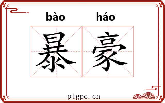 暴豪 暴豪