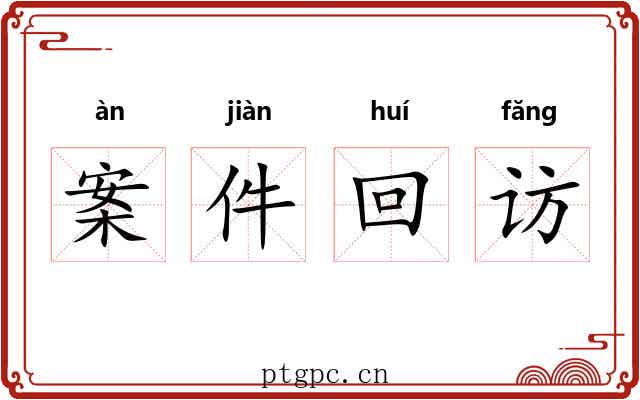 案件回访 案件回访