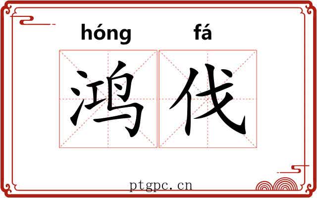 鸿伐