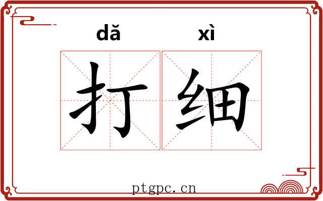 打细 打细
