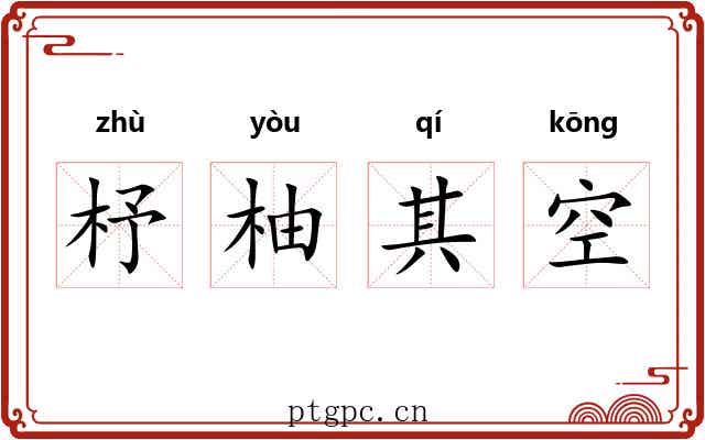 杼柚其空
