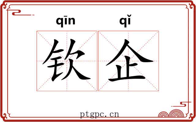 钦企