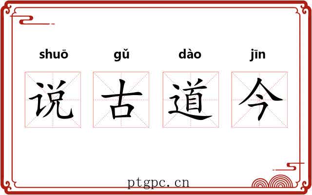 说古道今 说古道今