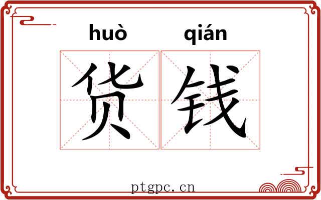 货钱