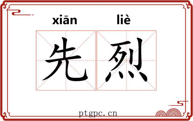 先烈 先烈