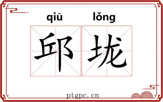 邱垅 邱垅