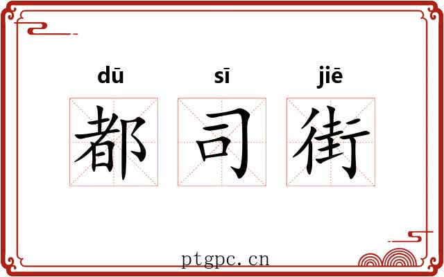 都司街