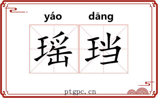 瑶珰