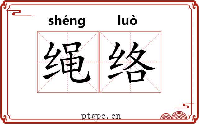 绳络 绳络