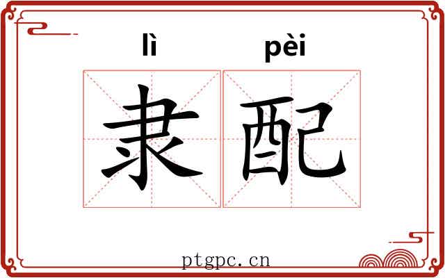 隶配 隶配