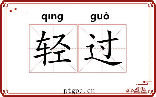 轻过 轻过