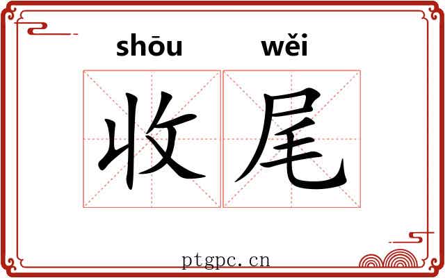 收尾