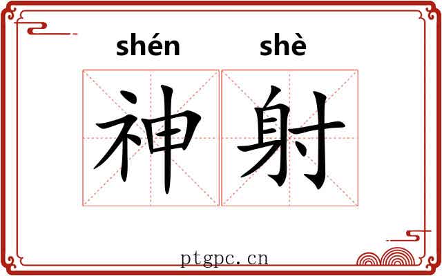 神射 神射